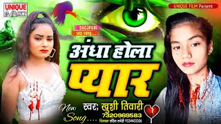 प्यार में लोग अंधे क्यों हो जाते हैं जाने इस गाने से  - अँधा होला प्यार #Khushi Tiwari #ViralSadsong