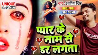 Bhojpuri #Viral_Sad Song 2021 - प्यार के नाम से डर लगता - #Aditya Singh #SadSong - Bhojpuri Bahar