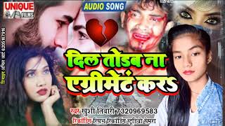 ये गाना सुन के आपका दिल जरुर टूटेगा - दिल तोडब ना एग्रीमेंट करS - #Khushi Tiwari #BewafaiSong2021