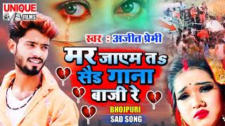 2021 New Bhojpuri #Sad Song - मर जाएम तsसैंड गाना बाजी रे - #Ajeet Premi #ViralSadSong2021
