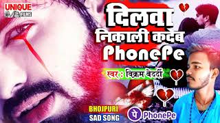 सच्चा घटना #बेवफाई का दर्द भरा गाना - #दिलवा निकाली कदेब #PhonePe #Vikram Bedardi#ViralSadSong2021
