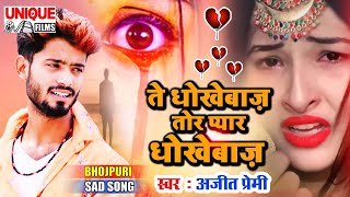 लड़कियो कि सचाई ~ ते धोखेबाज़ तोर प्यार धोखेबाज़ ~ Ajeet Premi ~ Bhojpuri Bewafai Song 2021 #Viral