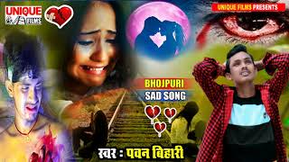 जिन आशिको का दिल टुटा है ये गाना सुनकर मेरा दावा है रोना आएगा - #Pavan Bihari #2021BewafaiSong