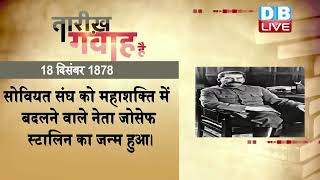 18 Dec 2021 | आज का इतिहास |Today History | Tareekh Gawah Hai | Current Affairs In Hindi | #DBLIVE