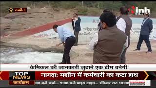 Madhya Pradesh News || शिप्रा नदी अधिकारी निरीक्षण, खान नाले से लेकर त्रिवेणी तक किया निरीक्षण