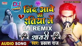 पहली बार दर्द भरा गाना शायरी वाले अंदाज में सुने - निंद आवे ना रतिया में DJ REMIX शायरी #Prakash Raj