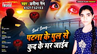 किसी से मोहब्बत करने से पहले ये खतरनाक बेवफाई सांग जरुर सुने #पटना के पुल से कुद के मर जाईब #Karina
