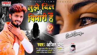 प्यार एक बीमारी क्यों है - मुझे दिल की बीमारी है#Ajeet Premi  2021ViralBewafaiSong2021Bhojpuri Bahar