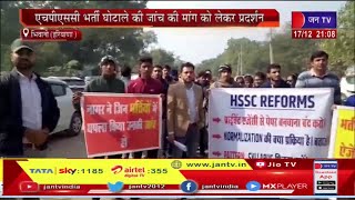 Bhiwani Haryana News | एचपीएससी भर्ती घोटाले की जाँच की मांग को लेकर प्रदर्शन