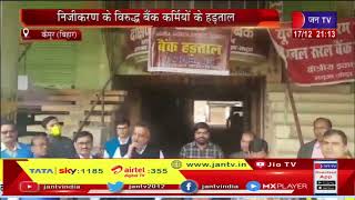 Kaimur Bihar News | बैंकों के निजीकरण को लेकर विरोध में बैंककर्मियों की  हड़ताल