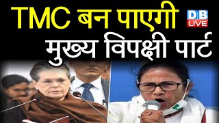 TMC बन पाएगी मुख्य विपक्षी पार्टी ? Mamata Banerjee ने Congress को घेरा | West Bengal |#DBLIVE