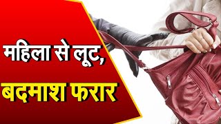 Karnal: महिला से बैग छीन बाइक सवार बदमाश फरार | CCTV में कैद हुई वारदात