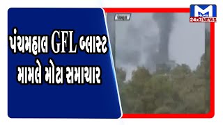પંચમહાલ GFL બ્લાસ્ટ મામલે મોટા સમાચાર | Mantavya News