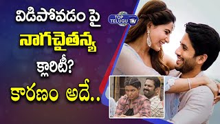 Finally Naga Chaitanya Gives Clarity on Divorce Rumours With Samantha | Top Telugu TV