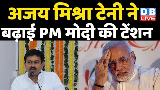 Ajay Mishra Teni ने बढ़ाई PM Modi की टेंशन | Teni पर कार्रवाई करने के मूड में सरकार | LakhimpurKheri