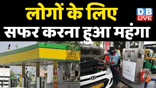 लोगों के लिए सफर करना हुआ महंगा | CNG -PNG के दाम में इजाफा | PM Modi | Petrol Diesel news |#DBLIVE