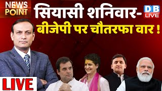 सियासी शनिवार- BJP पर चौतरफा वार ! Rahul Gandhi |Priyanka Gandhi |Akhilesh Yadav | up election 2022