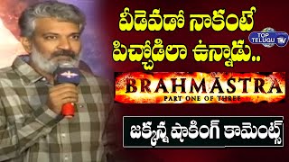SS Rajamouli Stunning Comments On Bramasthra Movie Director | Ayan Mukerji | Nagarjuna | Top Telugu