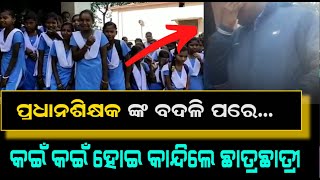 Students Crying On Transfer Of Their Head Master To Another School | ହେ ଗୁରୁ ଆପଣ ସତରେ ମହାନ୍
