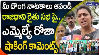 YCP MLA Roja Shocking Comments On Amaravathi Farmers Mahasabha | AP 3 Capitals | Top Telugu TV