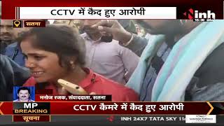 Madhya Pradesh News || Satna में अज्ञात बदमाश ने महिला को मारी गोली, CCTV में कैद हुए आरोपी