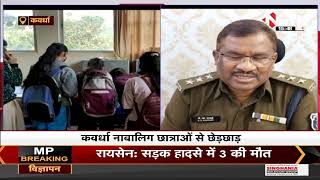 Chhattisgarh News || Kawardha में नाबालिग छात्राओं से छेड़छाड़, पुलिस ने दोनों आरोपियों को दबोचा