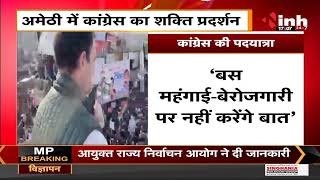 UP  Election 2021 : Amethi में आज Congress की पदयात्रा, Rahul Gandhi का PM Modi - Yogi पर बड़ा हमला