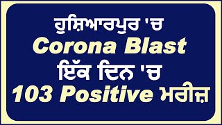 Hoshiarpur 'ਚ Corona ਦੇ 103 ਨਵੇਂ Positive ਮਰੀਜ਼,  ਕੁੱਲ Active Case 372
