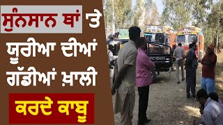 Hoshiarpur 'ਚ Police ਨੇ 4 Truck ਯੂਰੀਆ ਸਮੇਤ ਕੀਤੇ ਕਾਬੂ, ਮਾਮਲਾ ਸ਼ੱਕੀ