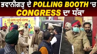 Bhawanigarh 'ਚ Polling Booth ਬਣਿਆ ਅਖਾੜਾ,  Police ਨੇ ਸੰਭਾਲੇ ਹਾਲਾਤ