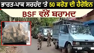 Indo Pak Border 'ਤੇ BSF ਨੇ ਬਰਾਮਦ ਕੀਤੀ 50 Crores ਦੀ Heroine