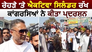 Firozpur 'ਚ Congress Workers ਵੱਲੋਂ Punjab 'ਚ ਵੱਧ ਰਹੀ ਮਹਿੰਗਾਈ ਨੂੰ ਲੈਕੇ ਗਿਆ Protest