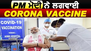 ਅੱਜ Delhi ਦੇ AIIMS hospital 'ਚ PM Modi ਨੇ ਲਗਵਾਈ Corona Vaccine