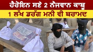 Hoshiarpur Police ਵਲੋਂ 2 ਤਸਕਰ ਕਾਬੂ, Heroine ਤੇ Drug Money ਵੀ ਬਰਾਮਦ