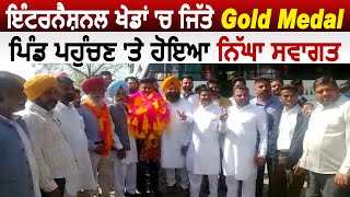 Ajanala ਦੇ ਨੋਜਵਾਨ ਨੇ International Youth Games 'ਚ ਜਿੱਤੇ 2 Gold Medal