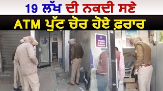 Fatehgarh 'ਚ 19 Lakh ਦੇ Cash ਸਣੇ ATM ਪੁੱਟ ਚੋਰ ਹੋਏ ਫ਼ਰਾਰ