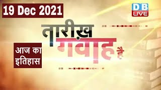 19 Dec 2021 | आज का इतिहास |Today History | Tareekh Gawah Hai | Current Affairs In Hindi | #DBLIVE