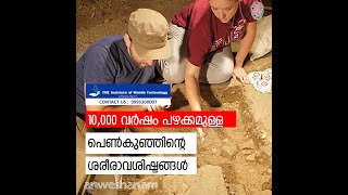 10,000 വർഷം പഴക്കമുള്ള പെൺകുഞ്ഞിന്റെ ശരീരാവശിഷ്ടങ്ങൾ | 10000-year-old Infant grave | News60