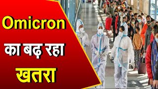 Omicron Cases In India: देश में Omicron का बढ़ रहा खतरा, जानें कहां कितने केस