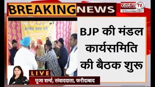 Ballabhgarh: BJP की मंडल कार्यसमिति की बैठक शुरु, मीटिंग का हिस्सा बने मंत्री मूलचंद शर्मा | JantaTv