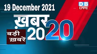 19 December 2021 | अब तक की बड़ी ख़बरें | Top 20 News | Breaking news | Latest news in hindi #DBLIVE