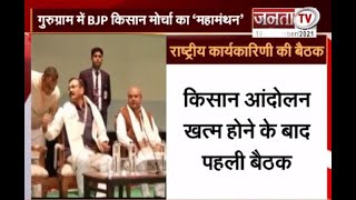 Gurugram: किसान आंदोलन खत्म होने के बाद BJP किसान मोर्चा की कार्यकारिणी की पहली बैठक