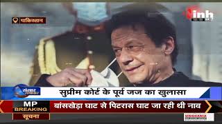 Imran Khan News || बेईमान हैं Pakistan का प्रधानमंत्री, सुप्रीम कोर्ट के जज का खुलासा