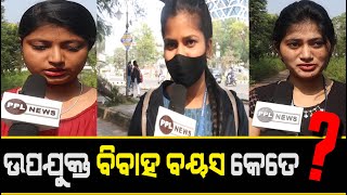 Govt. Decided Right Age Of Marriage For Girls Is 21 | Biggest Public Reaction In Odisha