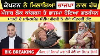 Breaking News : Alliance between Punjab Lok Congress and BJP |Big claims made by party spokespersons