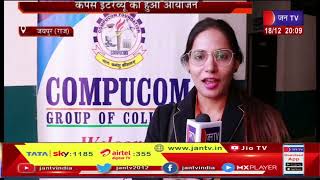 Jaipur News | Compucom College | कैंपस में इंटरव्यू का हुआ आयोजन, छात्र-छात्राओं ने बढ़-चढ़कर लिया भाग