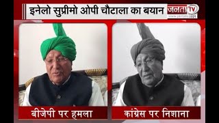 Sonipat: OP Chautala ने साधा BJP और Congress पर निशाना, कही ये बात | Janta Tv |
