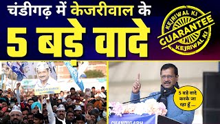 LIVE | Arvind Kejriwal Chandigarh में जनसभा को सम्बोधित करते हुए #AAP #PunjabElections2022