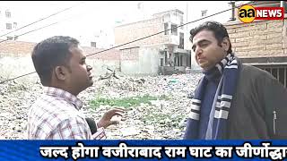 Timarpur AAP Youth wing president Yogender Lala, Wazirabad Ram Ghat के  जिर्णोउद्धार का दावा
