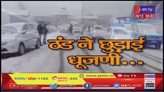 Rajasthan Weather Update | राजस्थान में सर्दी का टूटा रिकॉर्ड, बर्फ से ढके खेत, पेड़ों पर जमी बर्फ